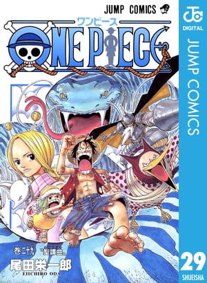 ONE PIECE モノクロ版 29【電子書籍】[ 尾田栄一郎 ]