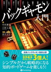 バックギャモン入門【電子書籍】[ 中村慶行;小野大地;望月正行 ]