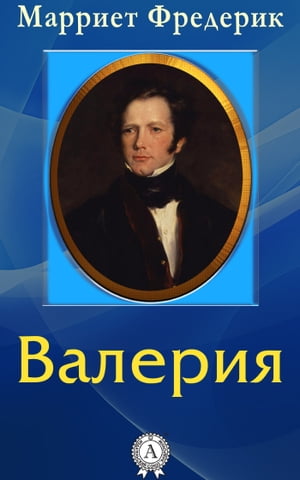Валерия【電子書籍】[ Марриет Фредерик ]