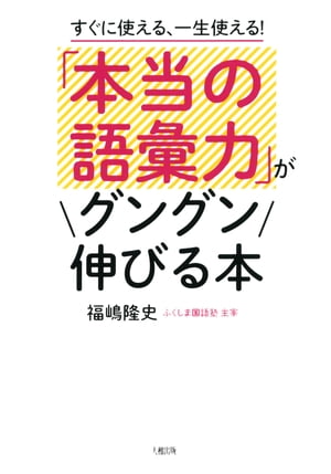 すぐに使える、一生使える！ 「本当の語彙力」がグングン伸びる本（大和出版）