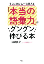 すぐに使える、一生使える！ 「本当の語彙力」がグングン伸びる本（大和出版）【電子書籍】[ 福嶋隆史 ]