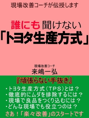 誰にも聞けない「トヨタ生産方式」