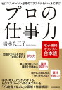 プロの仕事力【合本版】【電子書籍】[ 清水久三子 ]