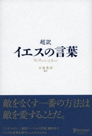 ＜p＞「敵をなくす一番の方法は敵を愛することだ」＜br /＞ ……2000年前、ローマ帝国支配下のパレスチナ地方に現れて、＜br /＞ 圧政と宗教の束縛、貧困に苦しむ人々に愛と赦しを説いた一人の男、イエス。＜br /＞ 彼は実際に何を語ったのか?＜br /＞ ミリオンセラー『超訳ニーチェの言葉』編訳者がイエスの言葉を現代によみがえらせる。＜/p＞画面が切り替わりますので、しばらくお待ち下さい。 ※ご購入は、楽天kobo商品ページからお願いします。※切り替わらない場合は、こちら をクリックして下さい。 ※このページからは注文できません。