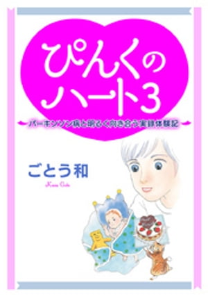 ぴんくのハート3 ～パーキンソン病と明るく向き合う実録体験記～