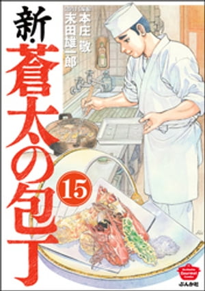 新・蒼太の包丁（分冊版） 【第15話】