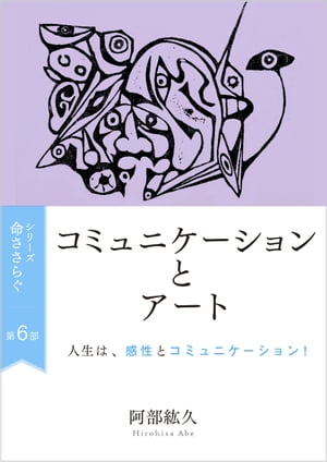 命ささらぐ第６部　コミュニケーションとアートョンとアート