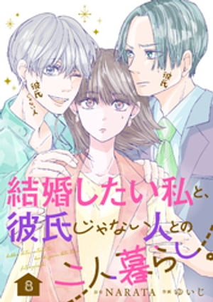 結婚したい私と、彼氏じゃない人との二人暮らし。　8話