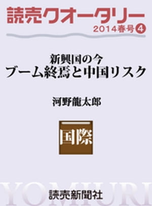 読売クオータリー選集2014年春号４　・ブーム終焉と中国リスク　＜新興国の今＞　河野龍太郎