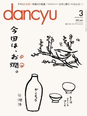 dancyu (ダンチュウ) 2016年 3月号 [雑誌]