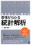 まずはこの一冊から　意味がわかる統計解析