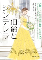 伯爵とシンデレラ【mirabooks】