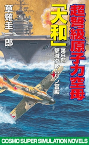 超弩級原子力空母大和　第6部　撃滅クレムリン宮殿【