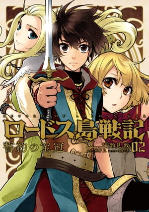 ロードス島戦記 誓約の宝冠 （2）【電子書籍】 鈴見 敦