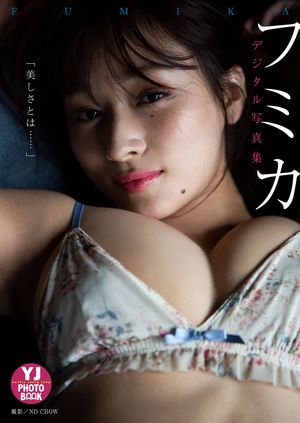 【デジタル限定 YJ PHOTO BOOK】フミカ写真集「美しさとは……」【電子書籍】 フミカ