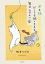 犬と猫どっちも飼ってると毎日たのしい（6）【電子書籍】 松本ひで吉