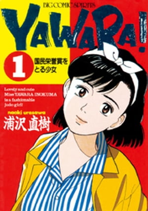 YAWARA！ 完全版 デジタル Ver.（１）