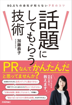 話題にしてもらう技術 〜90.5％の会社が知らないPRのコツ