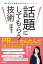 話題にしてもらう技術 〜90.5％の会社が知らないPRのコツ