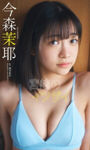 【デジタル限定】今森茉耶写真集「宮崎のイツザイ」【電子書籍】[ 今森茉耶 ]