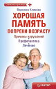 Хорошая память вопреки возрасту Причины нарушений, профилактика, лечение【電子書籍】[ Вероника Климова ]