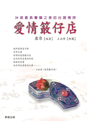 愛情柑仔店【電子書籍】[ 康原 ]