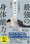 最強の身体能力 プロが実践する脱力スキルの鍛え方【電子書籍】[ 中野崇 ]