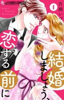 結婚しましょう、恋する前に【マイクロ】（１）【期間限定　無料お試し版】