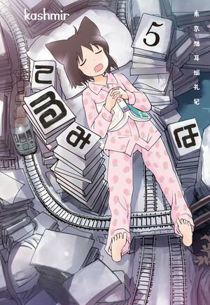 てるみな 5【電子書籍】[ kashmir ]