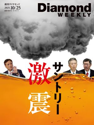 サントリー激震(DiamondWEEKLY2025年10/25号)【電子書籍】[ ダイヤモンド社 ]のサムネイル