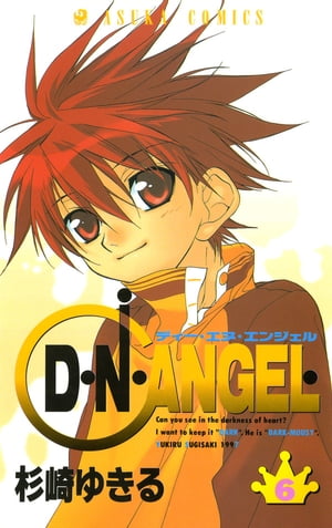 D・N・ANGEL(6)【電子書籍】[ 杉崎　ゆきる ]