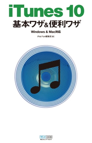 iTunes 10 基本ワザ＆便利ワザ Windows & Mac対応
