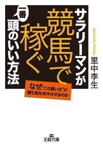 サラリーマンが「競馬で稼ぐ」一番頭のいい方法【電子書籍】[ 里中李生 ]