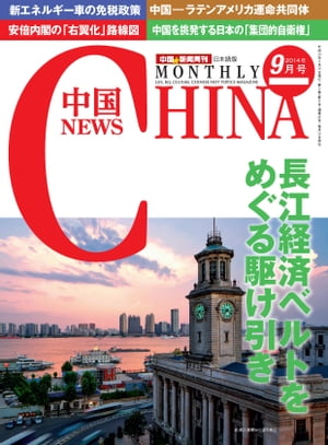 月刊中国NEWS　vol.21　2014年9月号