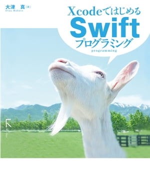 XcodeではじめるSwiftプログラミング