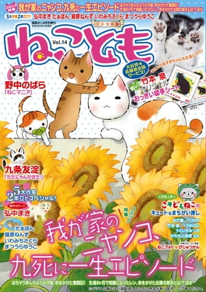 ねこともvol.14