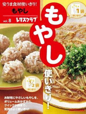 安うま食材使いきり！vol．8　もやし【電子書籍】[ レタスクラブ編集部 ]