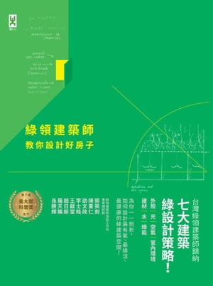 緑領建築師教你設計好房子【修訂版】：緑建築七大指標＆設計策略，收錄最多台灣EEWH、美國LEED認證案例，打造健康有氧的緑活空間！