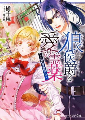 狼侯爵と愛の霊薬　〜夫婦円満は別居から!?〜【電子特典付き】