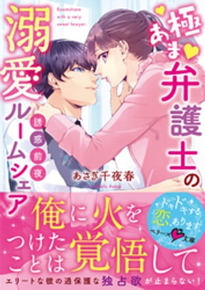 誘惑前夜〜極あま弁護士の溺愛ルームシェア〜