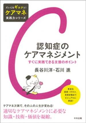 認知症のケアマネジメント　ーすぐに実践できる支援のポイント【電子書籍】[ 長谷川洋 ]