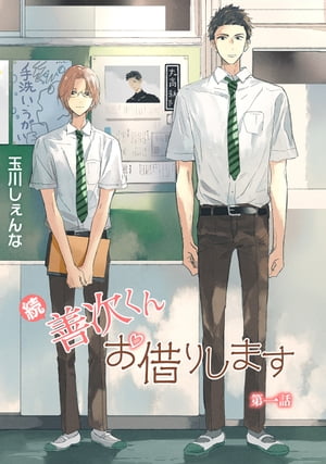 続・善次くんお借りします［ばら売り］第1話【電子書籍】[ 玉川しぇんな ]