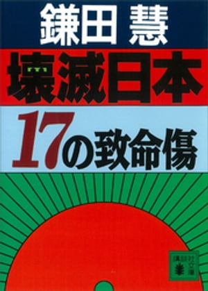 壊滅日本 17の致命傷【電子書籍】 鎌田慧