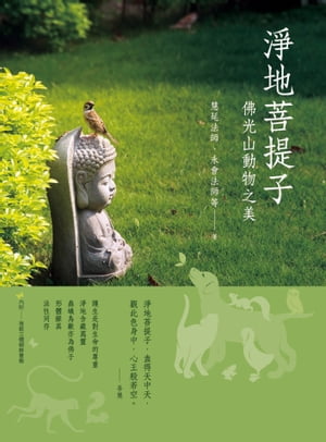 淨地菩提子：佛光山動物之美【電子書籍】[ 慧延法師 ]