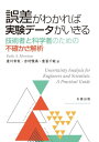 誤差がわかれば実験データがいきる 技術者と科学者のための不確かさ解析【電子書籍】[ フェイス・エー・モリソン ]