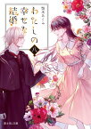 わたしの幸せな結婚　八【電子書籍】[ 顎木　あくみ ]