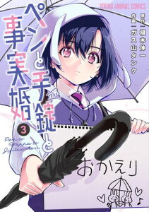 ペンと手錠と事実婚 3【電子書籍】[ ガス山タンク ]