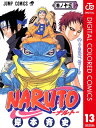 NARUTOーナルトー カラー版 13【電子書籍】[ 岸本斉史 ]