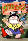 オバタリアン（7）【電子書籍】[ 堀田かつひこ ]