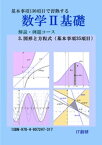 数学2基礎　解説・例題コース　図形と方程式【電子書籍】[ 石井大裕 ]